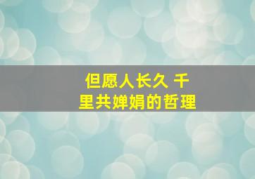 但愿人长久 千里共婵娟的哲理